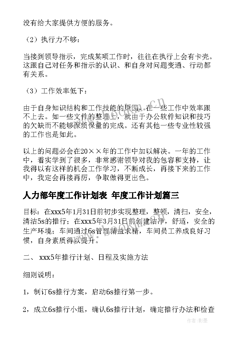 人力部年度工作计划表 年度工作计划(实用8篇)