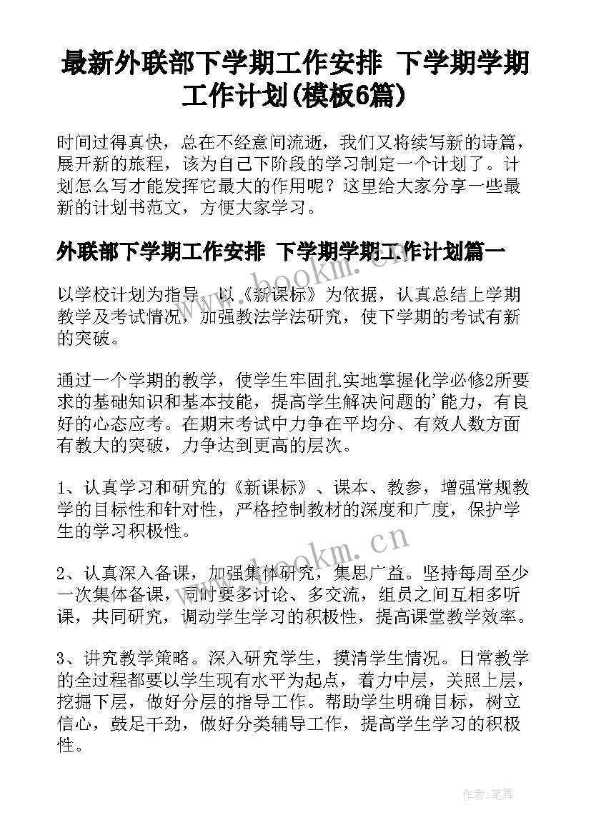 最新外联部下学期工作安排 下学期学期工作计划(模板6篇)