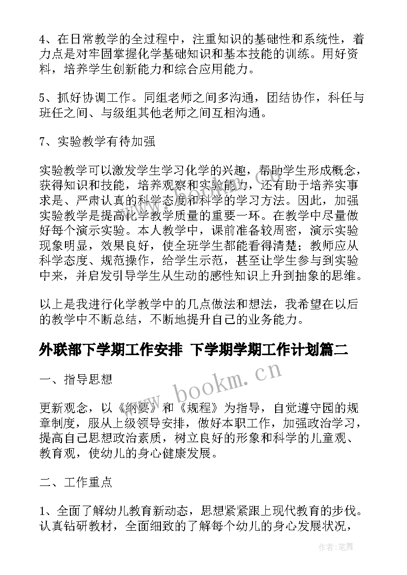 最新外联部下学期工作安排 下学期学期工作计划(模板6篇)