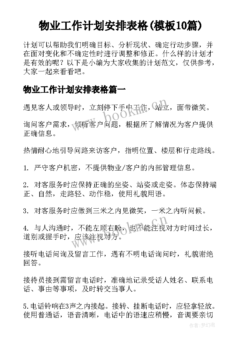 物业工作计划安排表格(模板10篇)