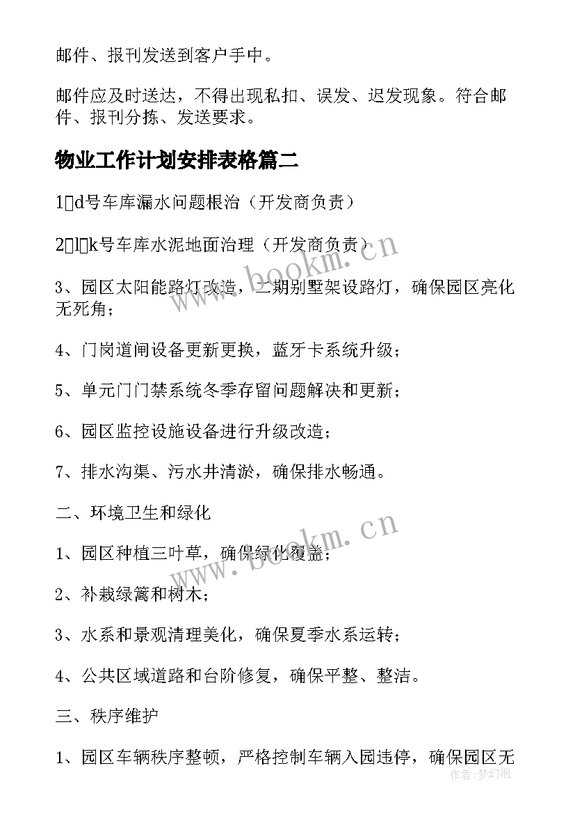 物业工作计划安排表格(模板10篇)