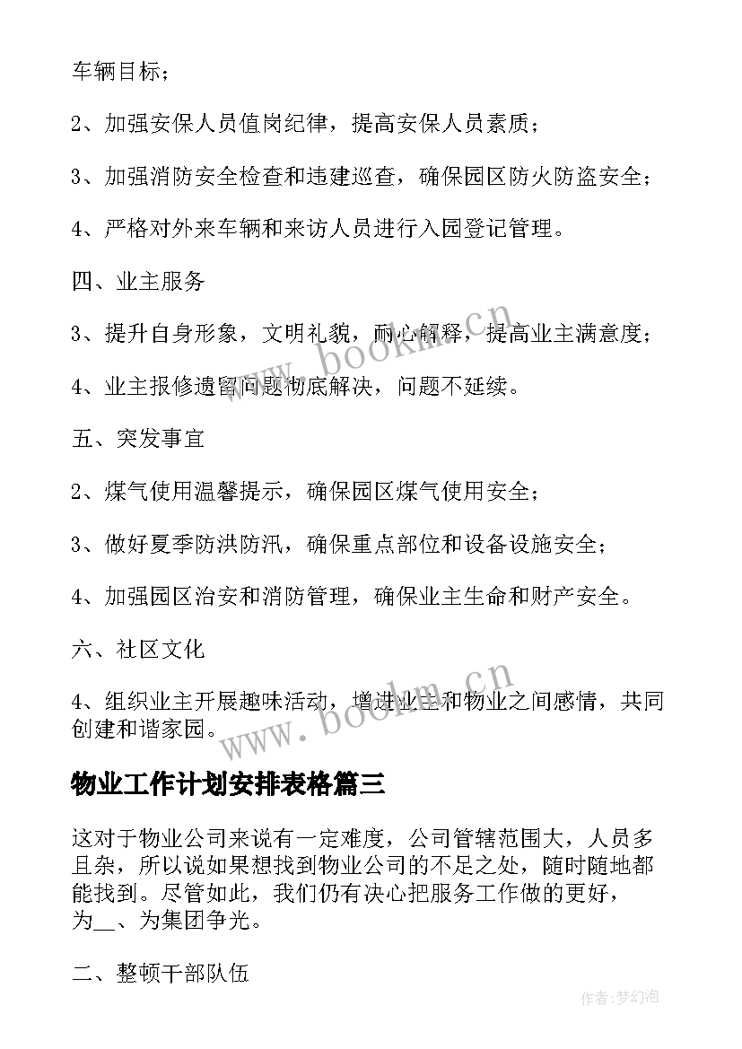 物业工作计划安排表格(模板10篇)