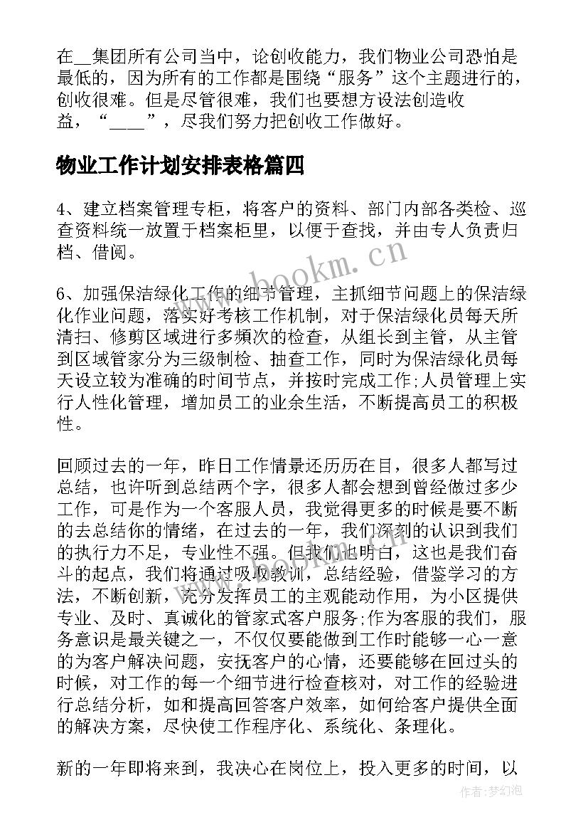 物业工作计划安排表格(模板10篇)