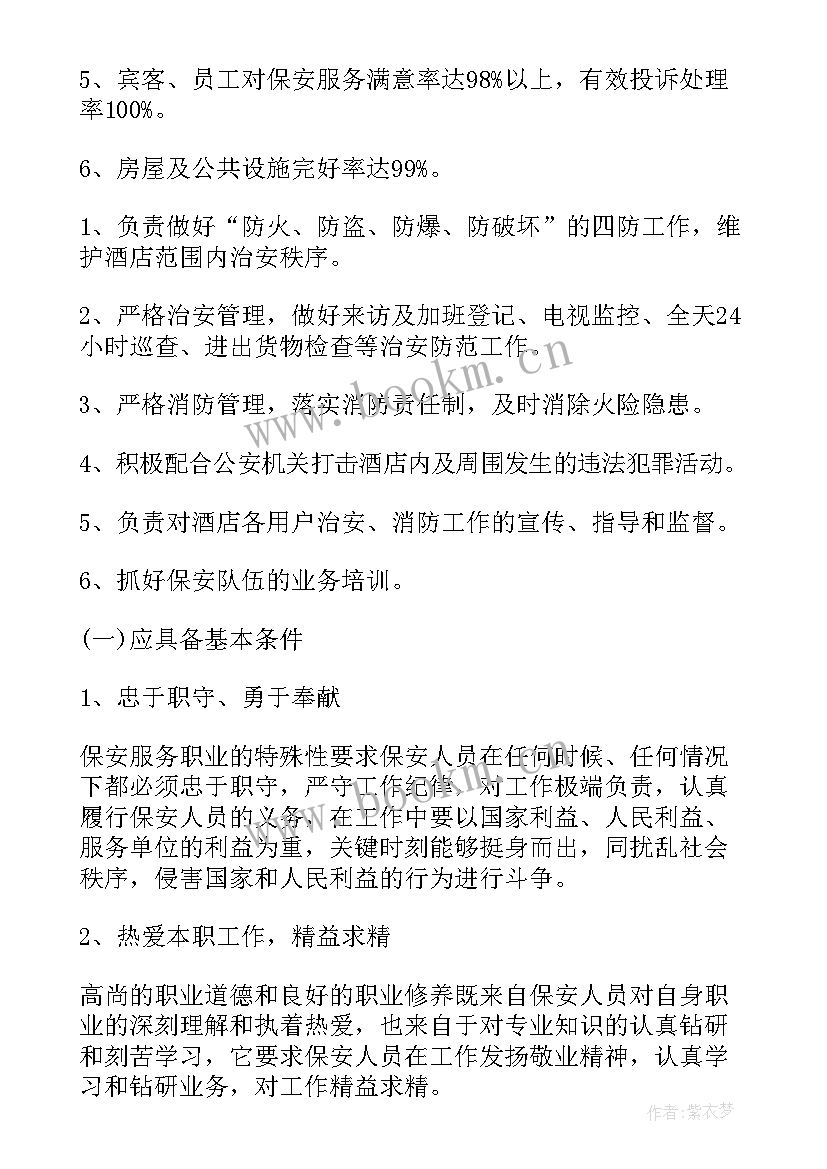 酒店安保工作安排 酒店安保工作计划(大全5篇)