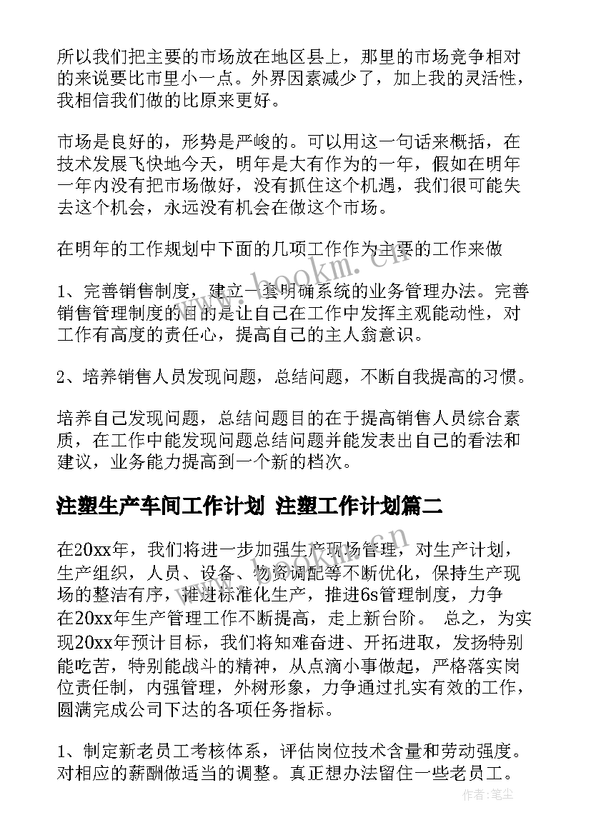 2023年注塑生产车间工作计划 注塑工作计划(优秀8篇)