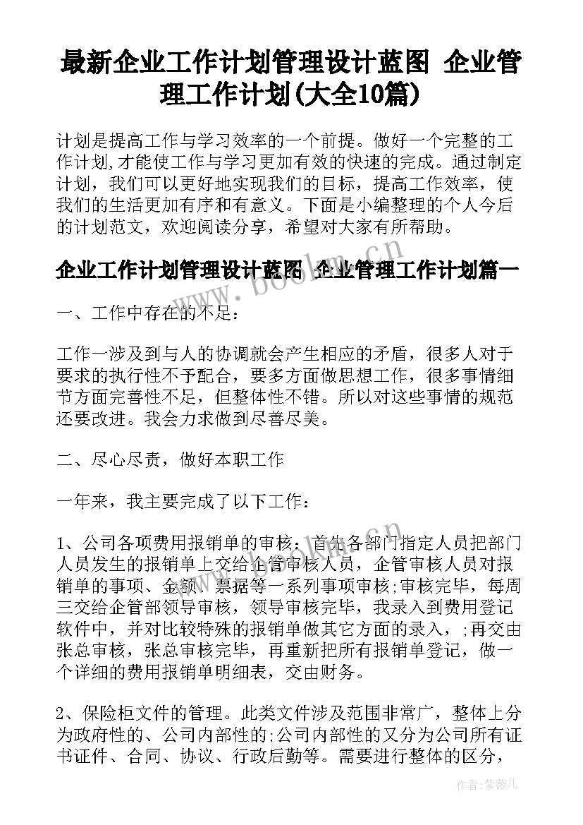 最新企业工作计划管理设计蓝图 企业管理工作计划(大全10篇)