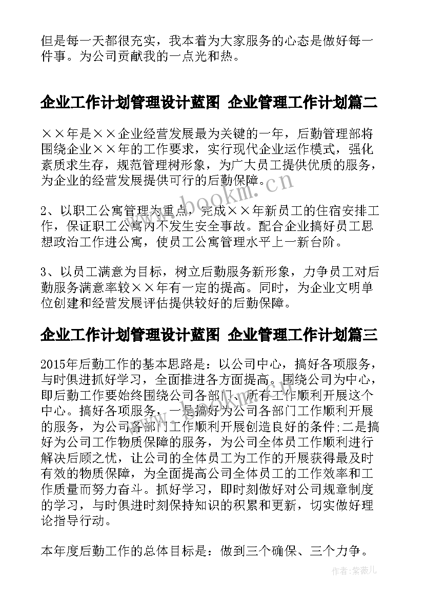 最新企业工作计划管理设计蓝图 企业管理工作计划(大全10篇)