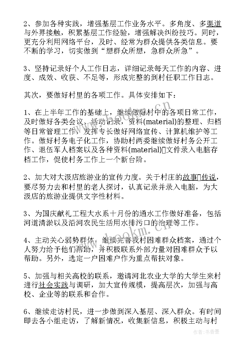 2023年新村主任的工作计划 村主任的工作计划(优秀8篇)