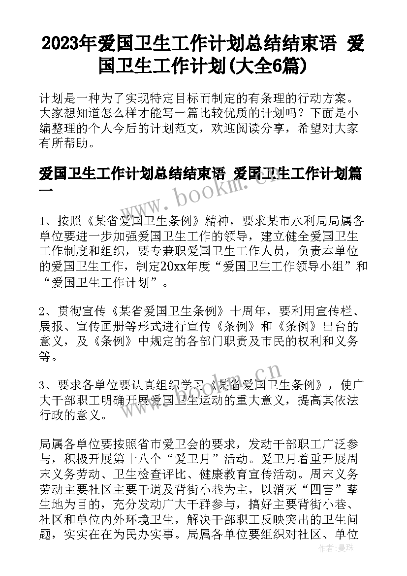 2023年爱国卫生工作计划总结结束语 爱国卫生工作计划(大全6篇)