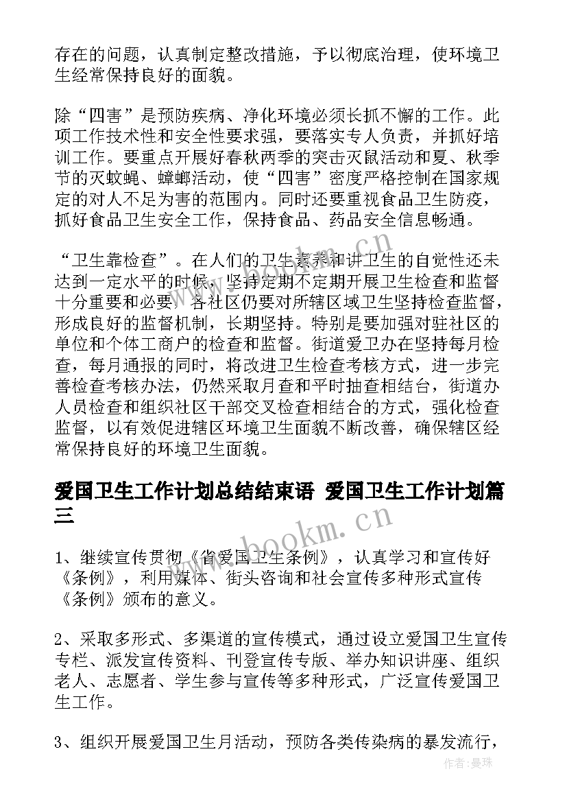 2023年爱国卫生工作计划总结结束语 爱国卫生工作计划(大全6篇)