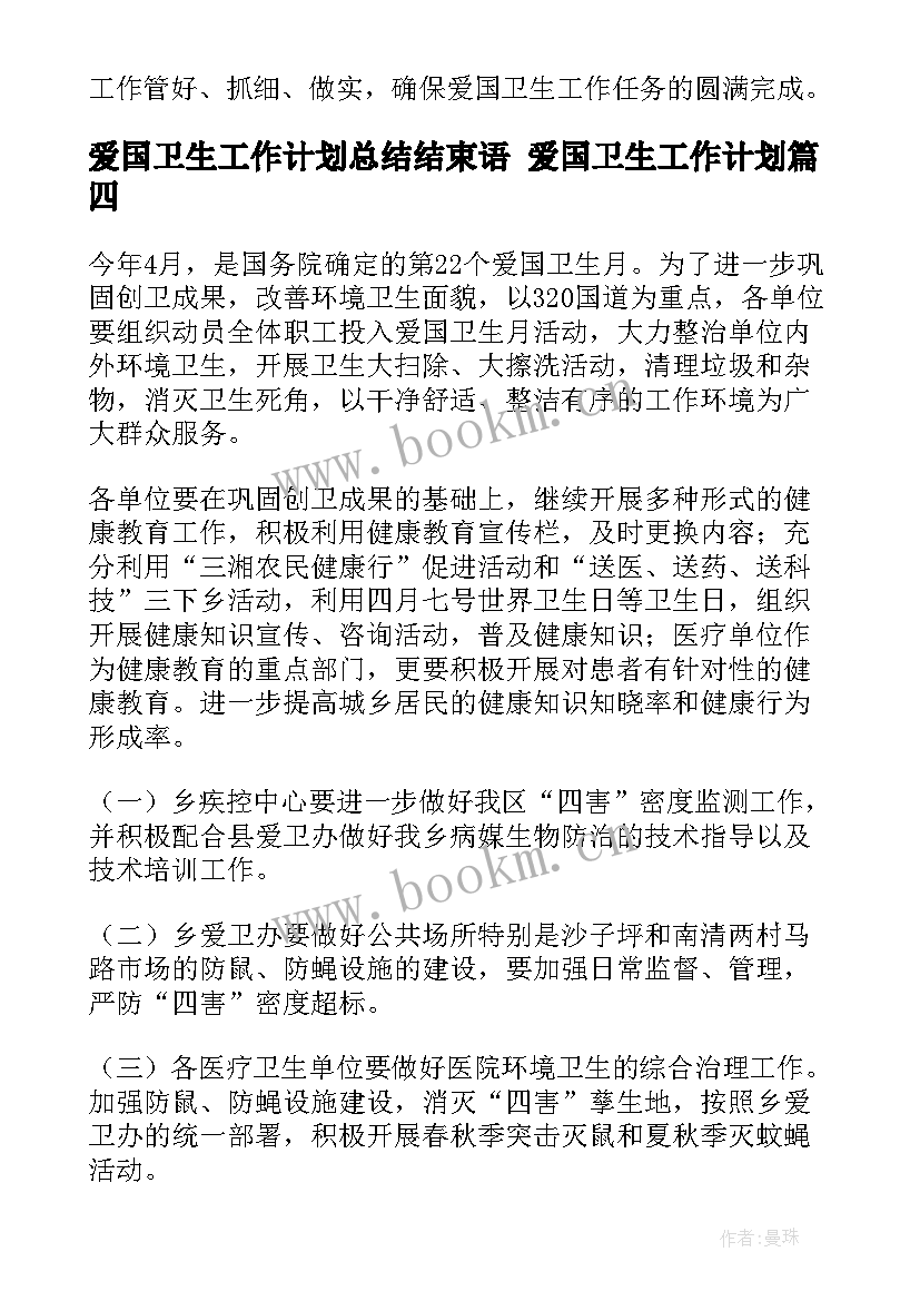 2023年爱国卫生工作计划总结结束语 爱国卫生工作计划(大全6篇)