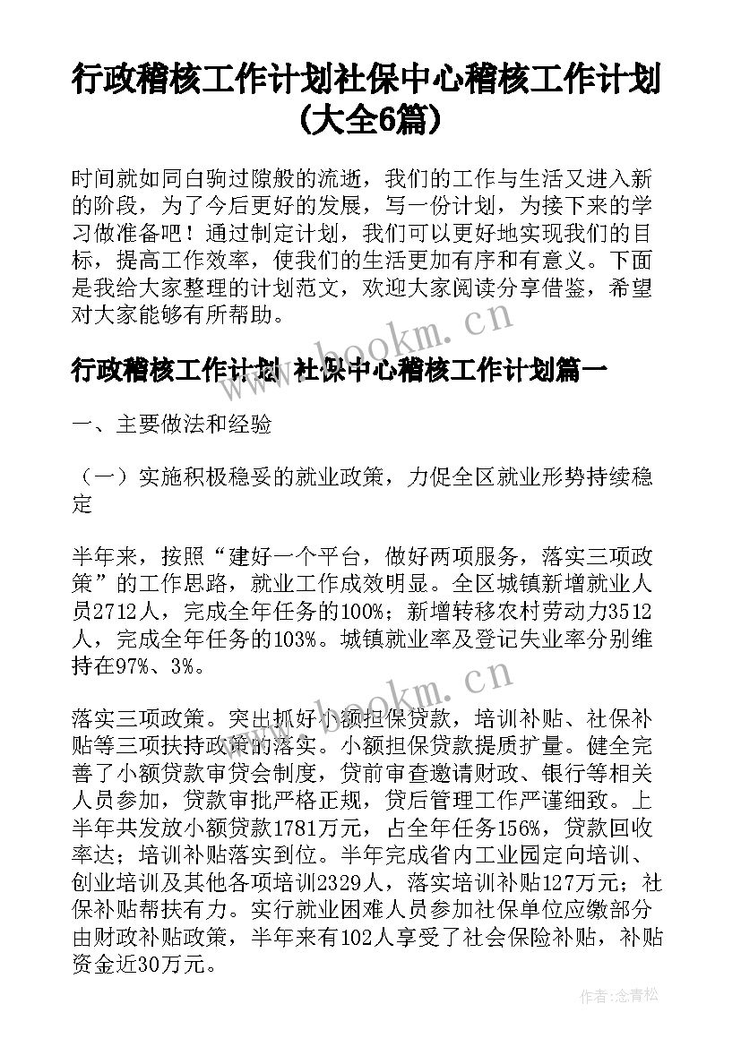 行政稽核工作计划 社保中心稽核工作计划(大全6篇)