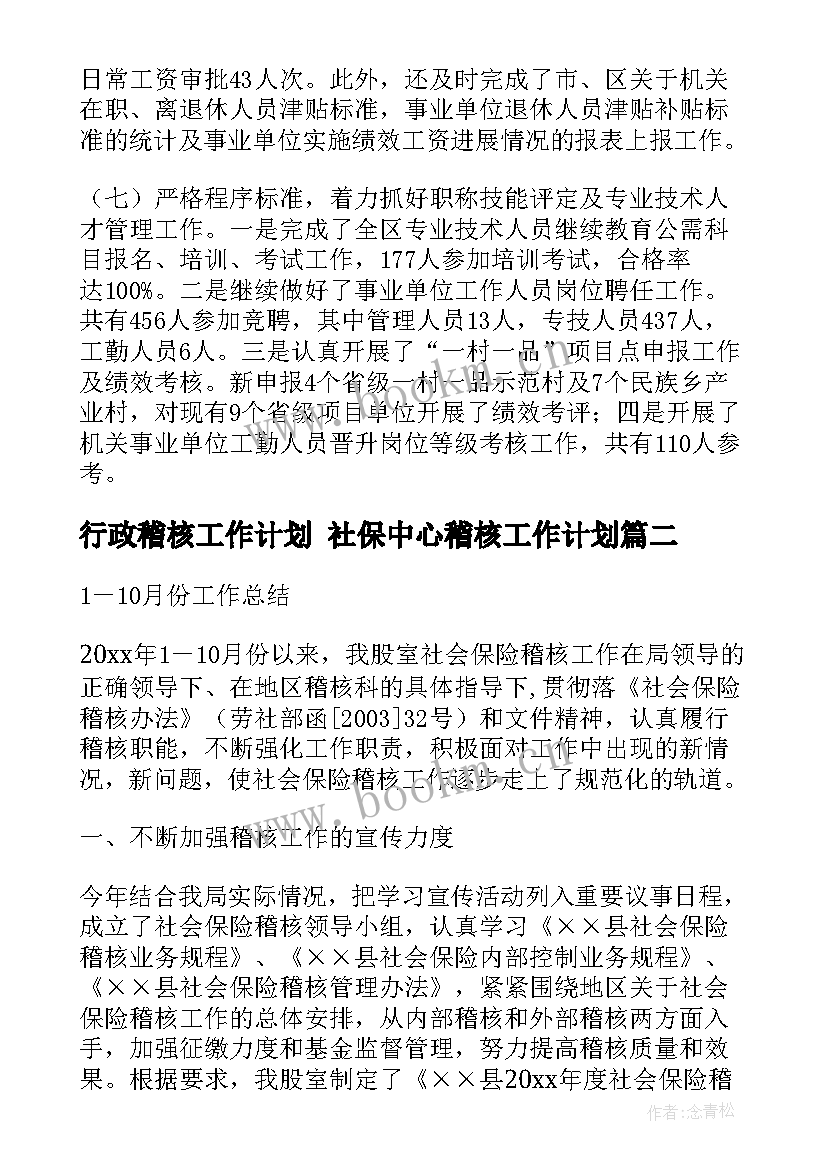 行政稽核工作计划 社保中心稽核工作计划(大全6篇)