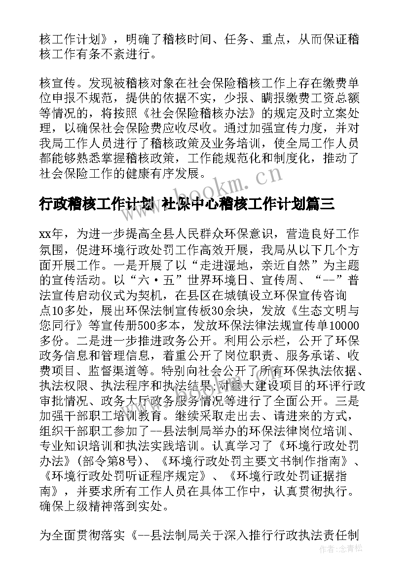 行政稽核工作计划 社保中心稽核工作计划(大全6篇)