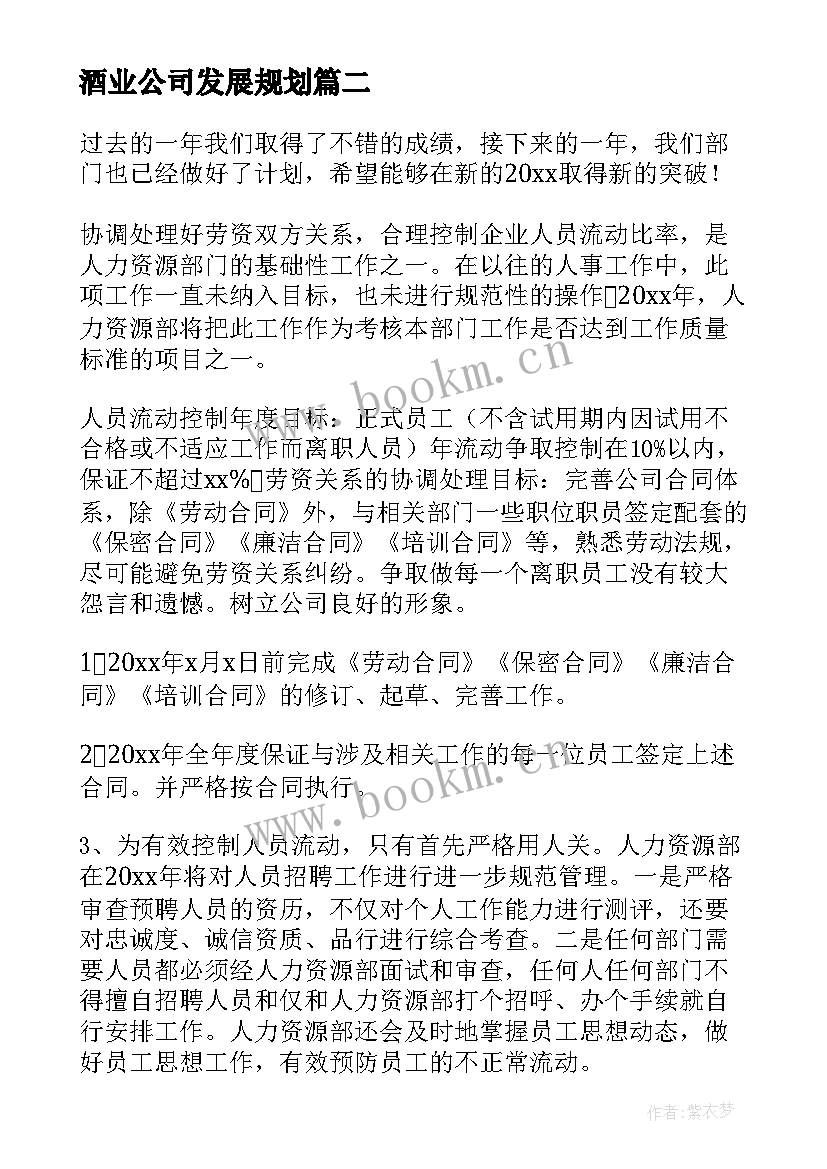 2023年酒业公司发展规划(通用5篇)