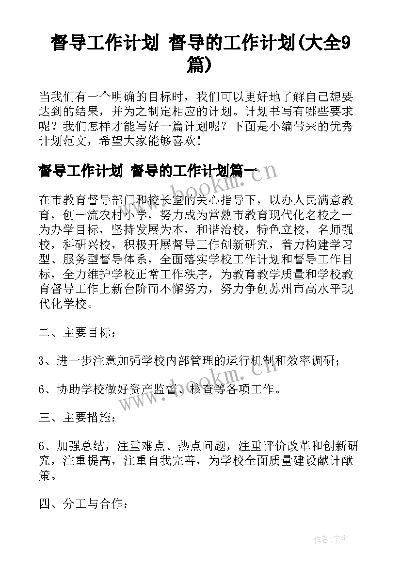 督导工作计划 督导的工作计划(大全9篇)