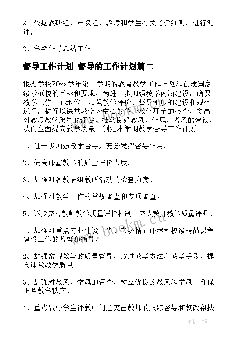 督导工作计划 督导的工作计划(大全9篇)