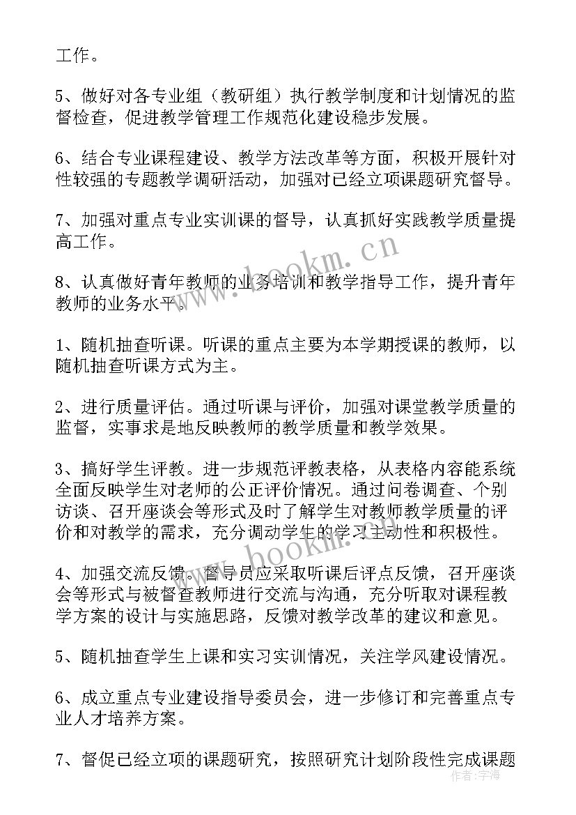 督导工作计划 督导的工作计划(大全9篇)