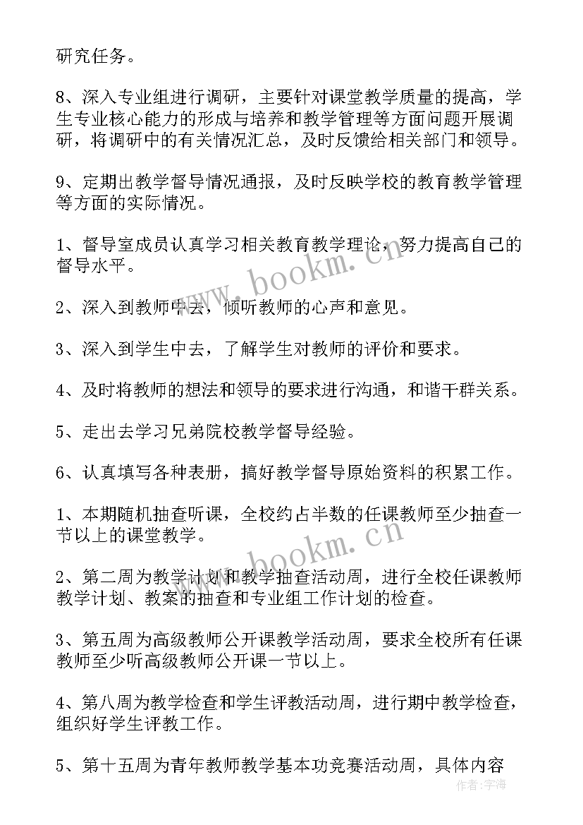 督导工作计划 督导的工作计划(大全9篇)