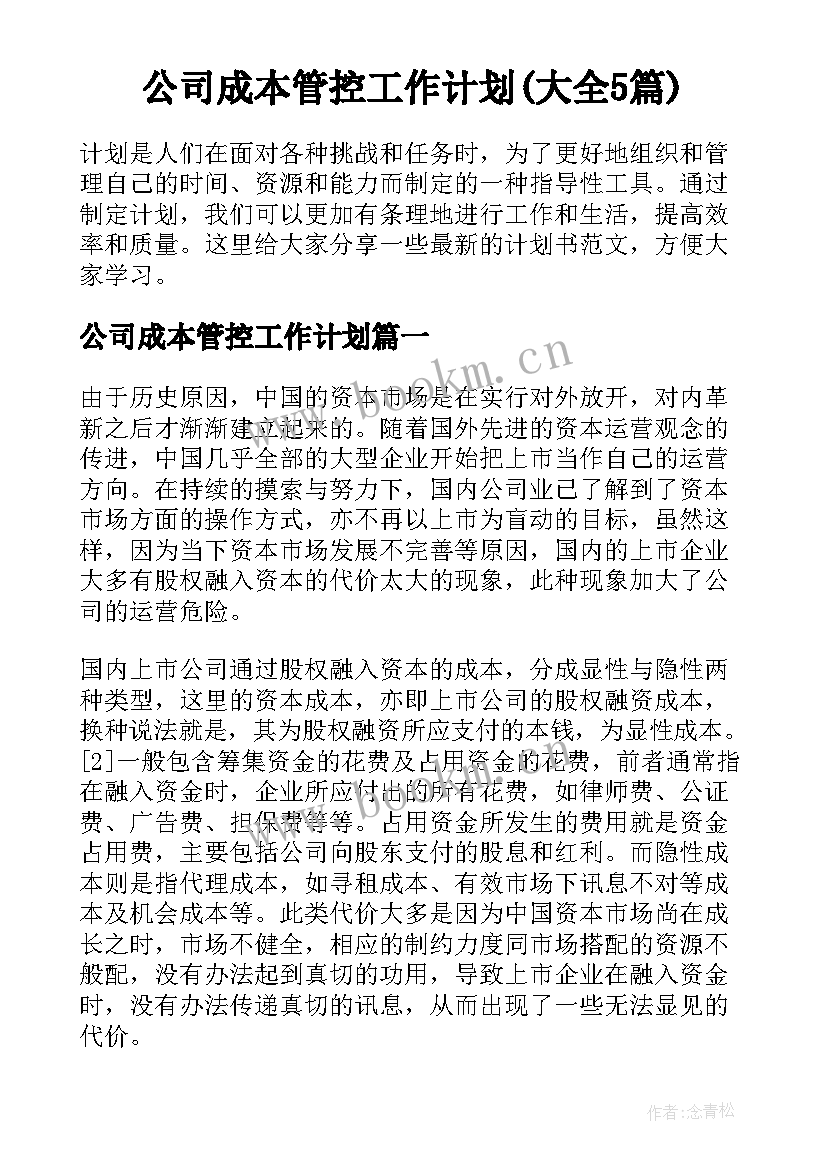 公司成本管控工作计划(大全5篇)