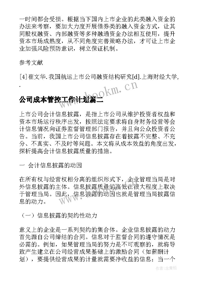 公司成本管控工作计划(大全5篇)