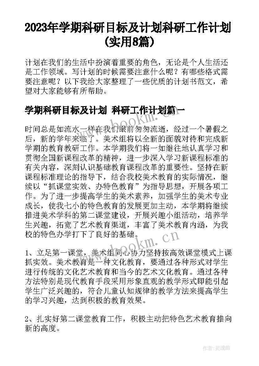 2023年学期科研目标及计划 科研工作计划(实用8篇)