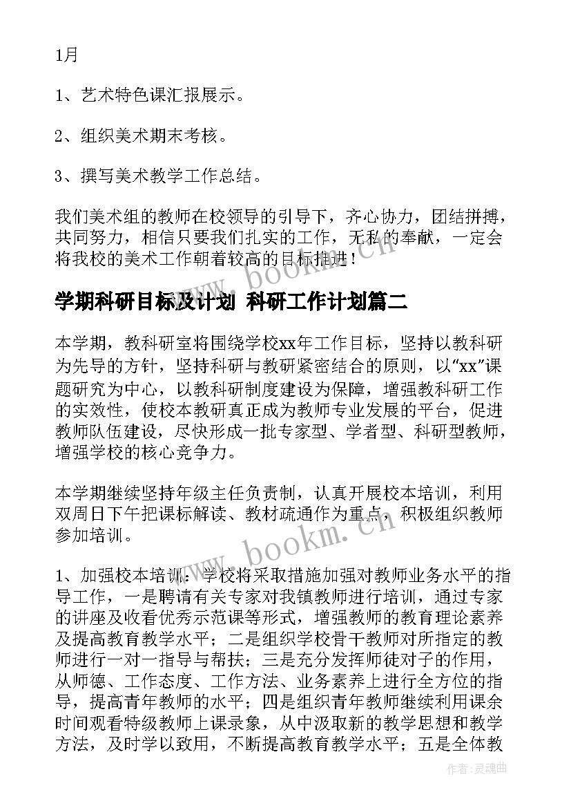 2023年学期科研目标及计划 科研工作计划(实用8篇)