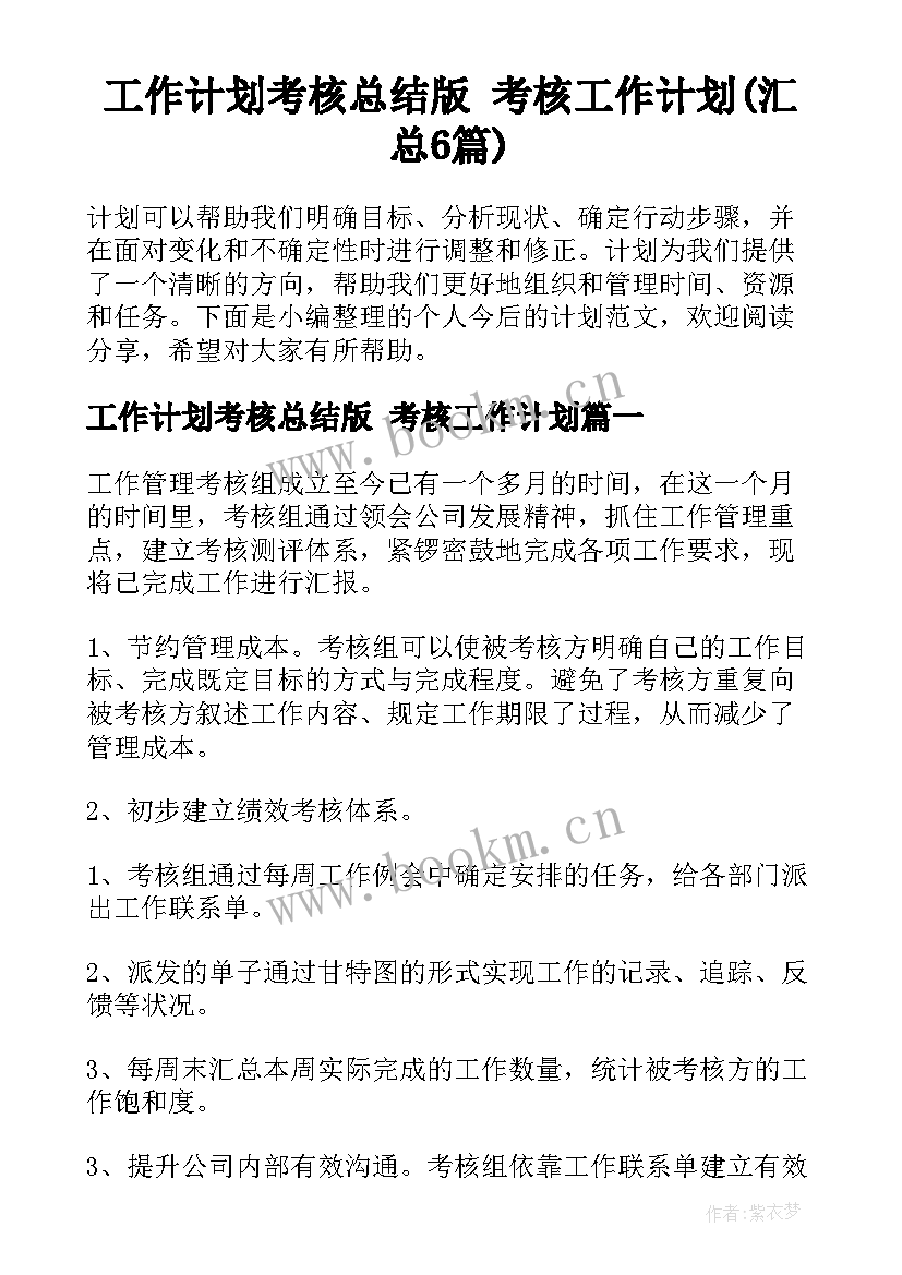 工作计划考核总结版 考核工作计划(汇总6篇)