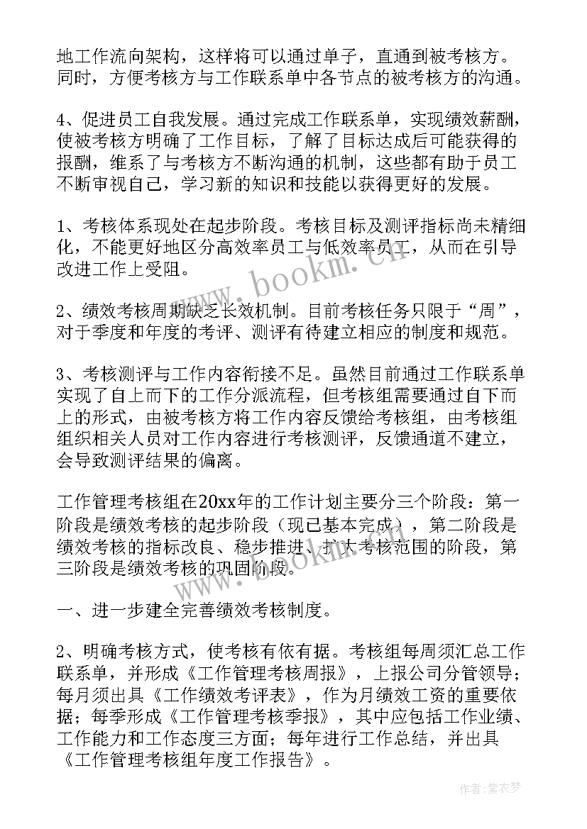 工作计划考核总结版 考核工作计划(汇总6篇)