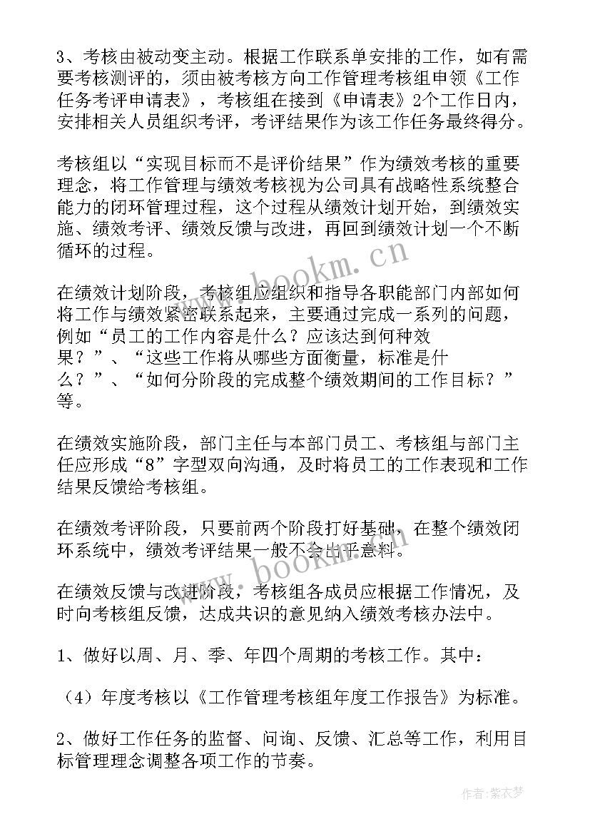 工作计划考核总结版 考核工作计划(汇总6篇)