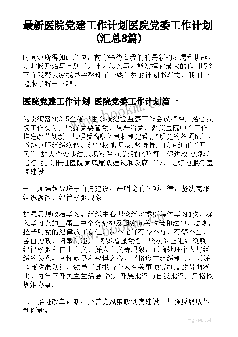 最新医院党建工作计划 医院党委工作计划(汇总8篇)