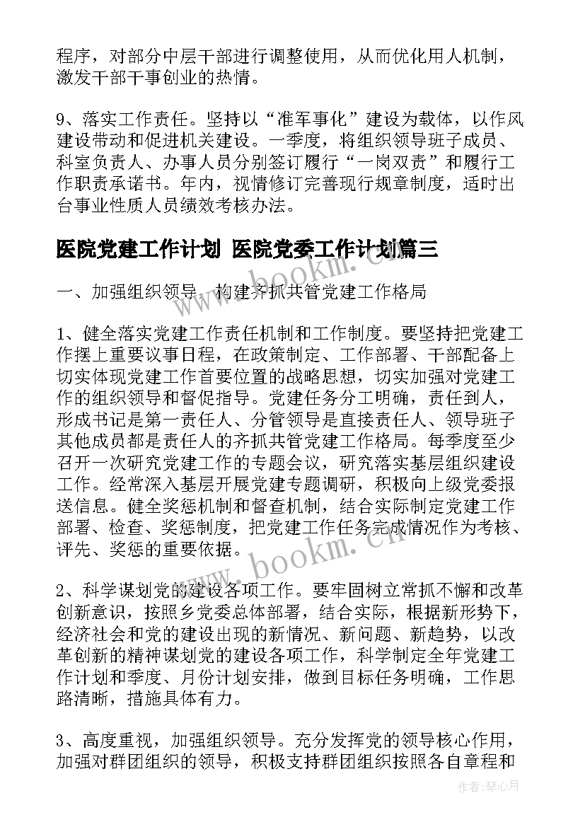 最新医院党建工作计划 医院党委工作计划(汇总8篇)