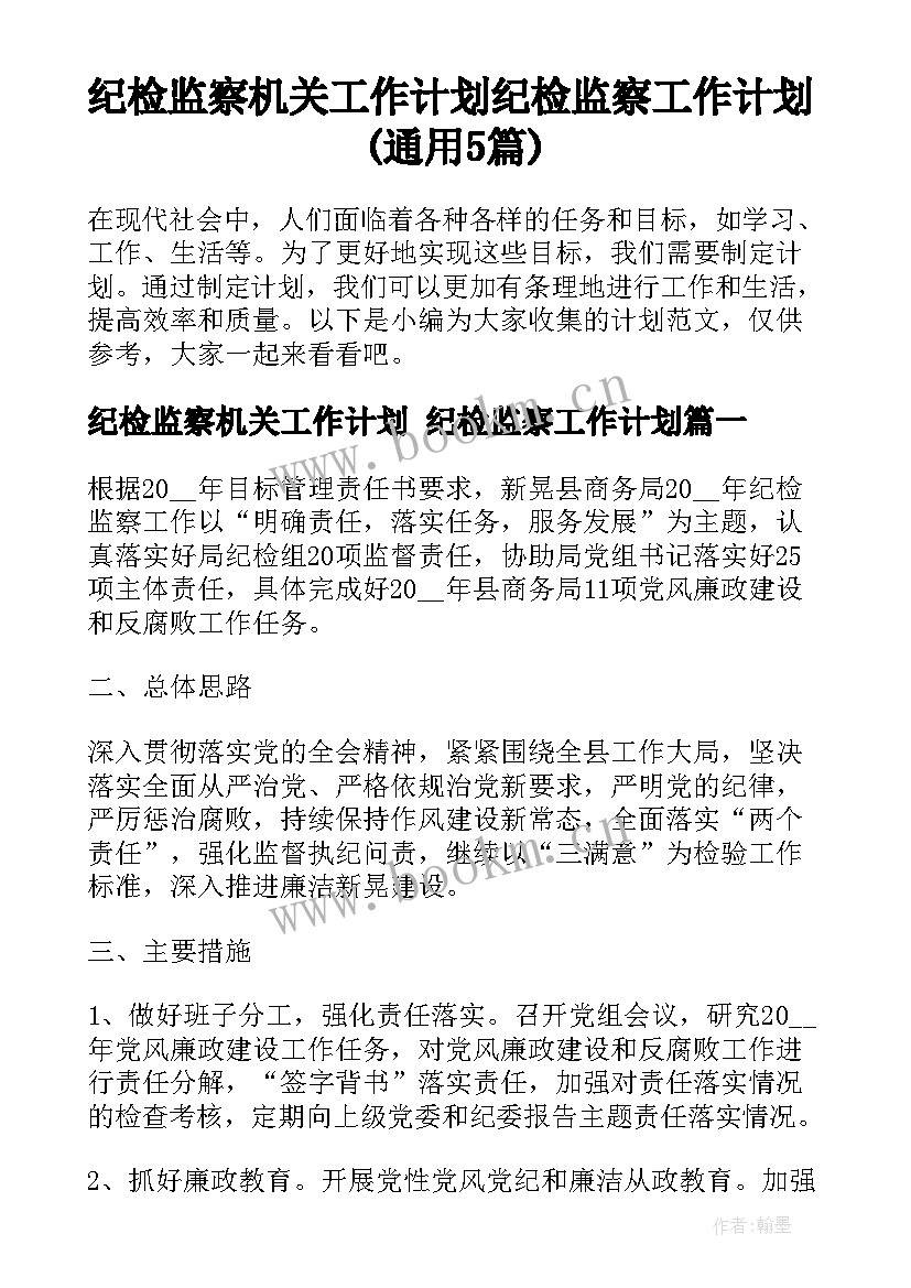 纪检监察机关工作计划 纪检监察工作计划(通用5篇)