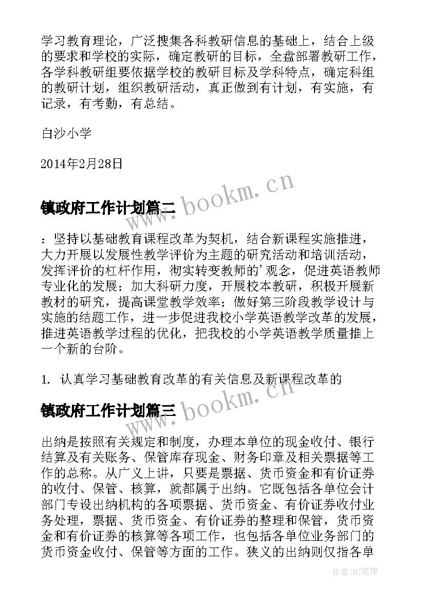 2023年镇政府工作计划(模板6篇)