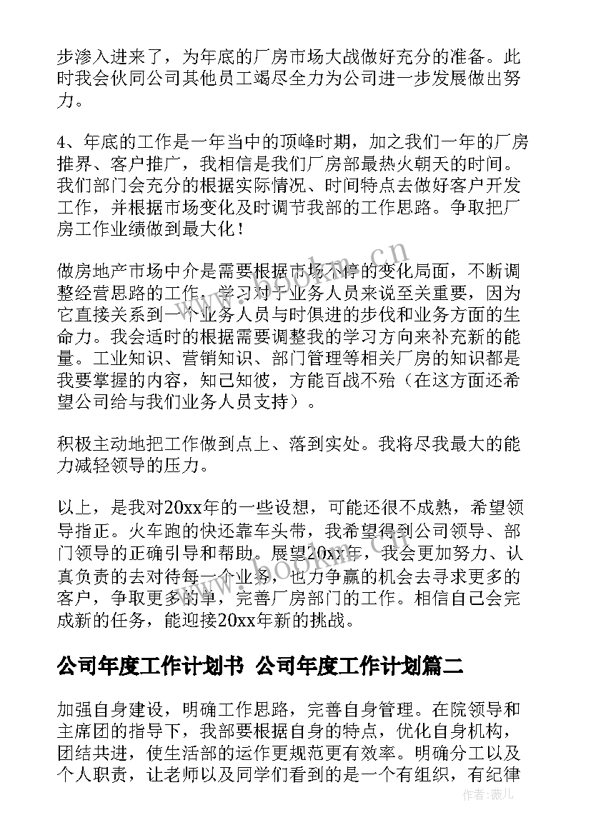 最新公司年度工作计划书 公司年度工作计划(实用5篇)