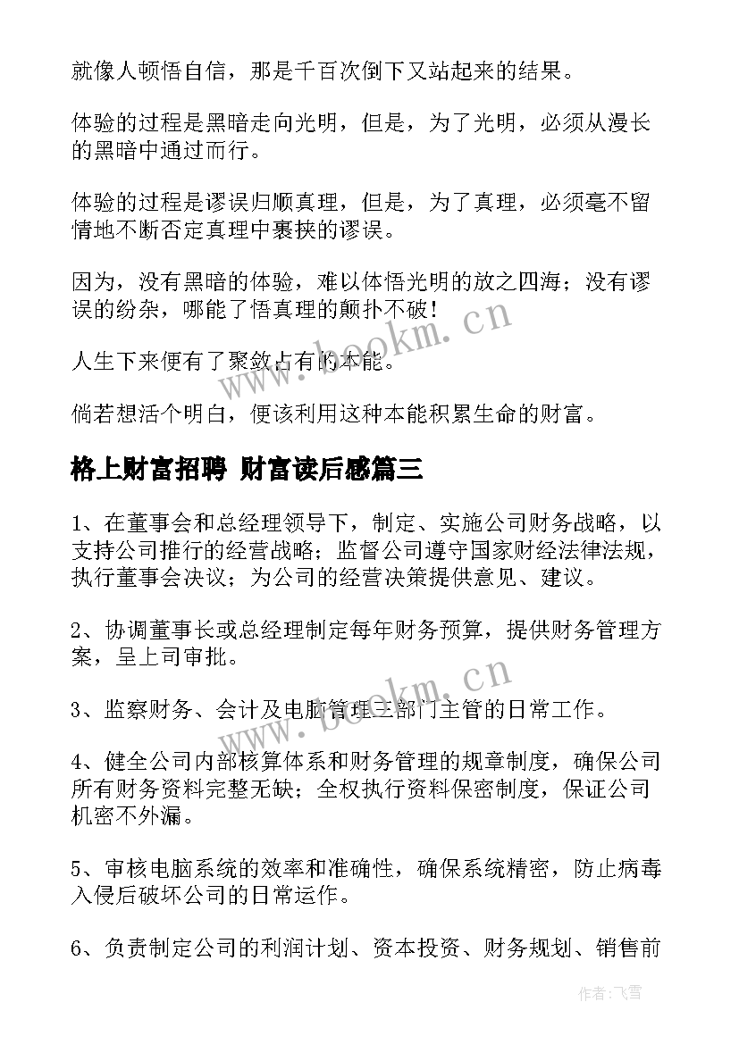 2023年格上财富招聘 财富读后感(汇总9篇)