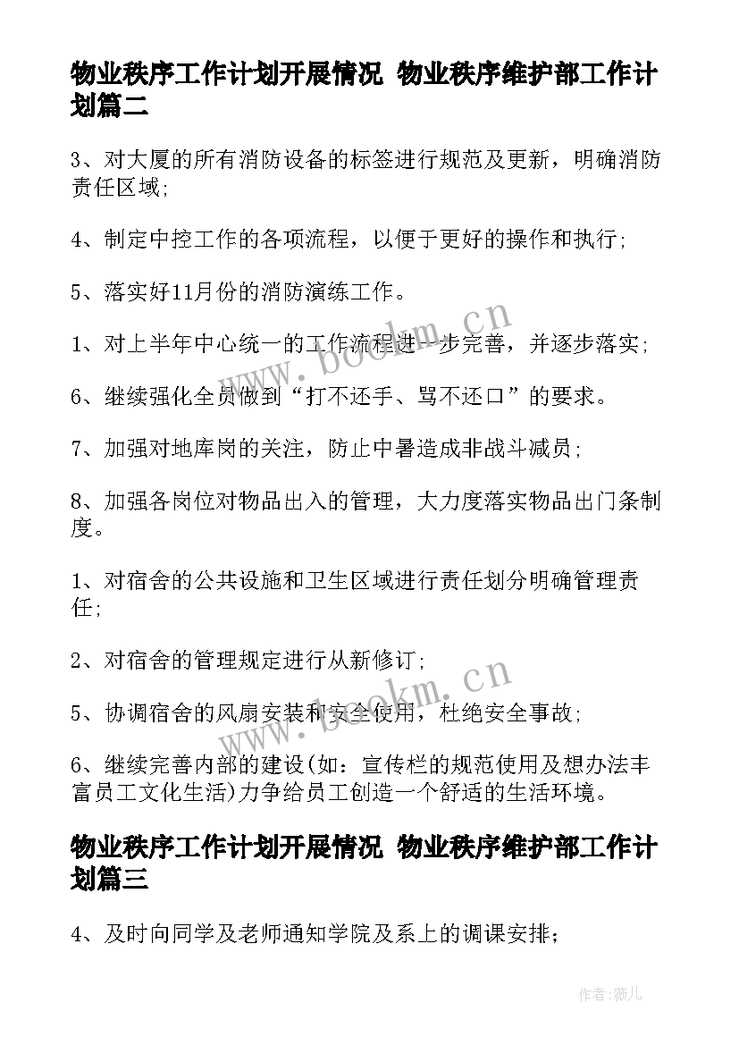 最新物业秩序工作计划开展情况 物业秩序维护部工作计划(优质5篇)