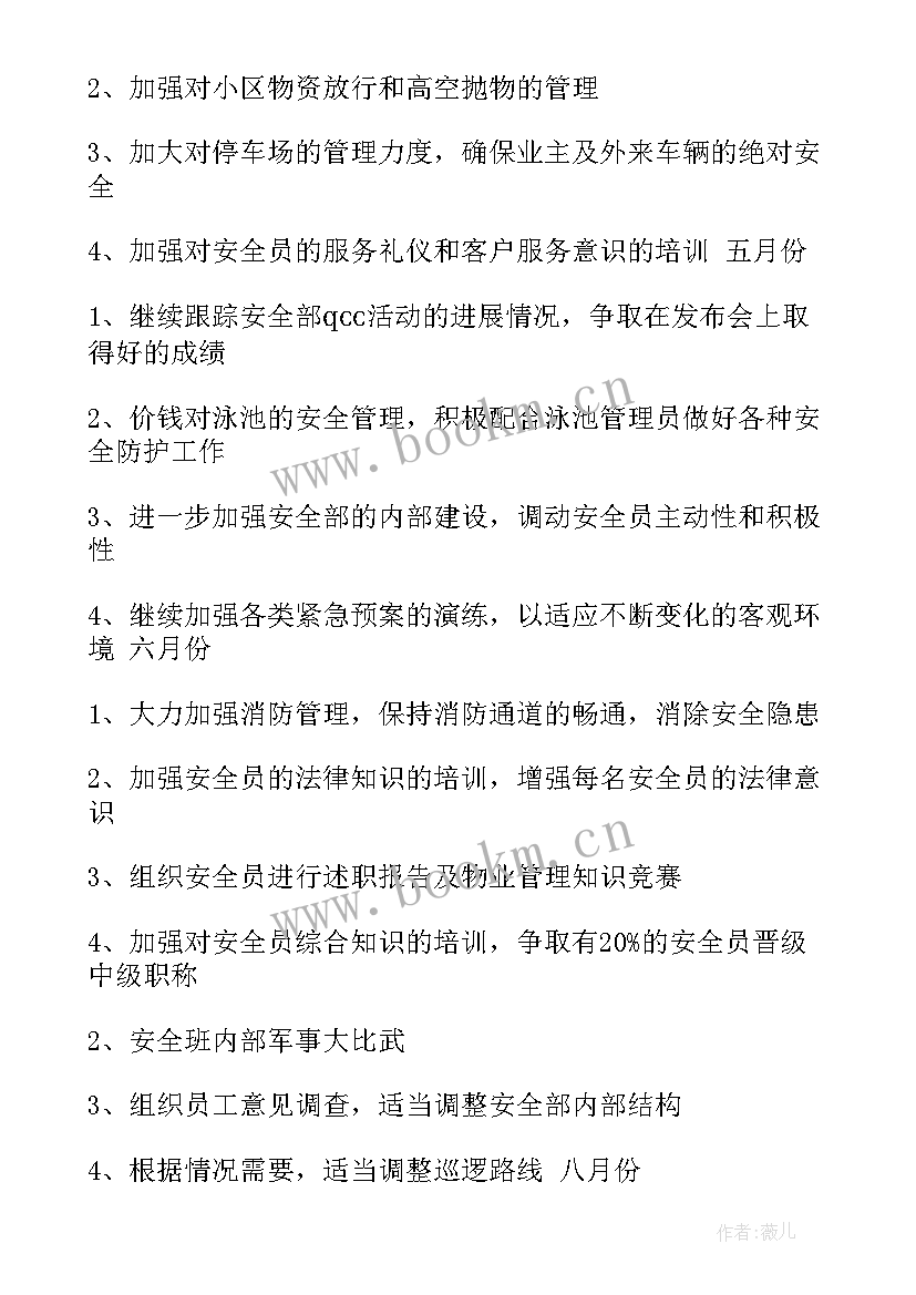 最新物业秩序工作计划开展情况 物业秩序维护部工作计划(优质5篇)