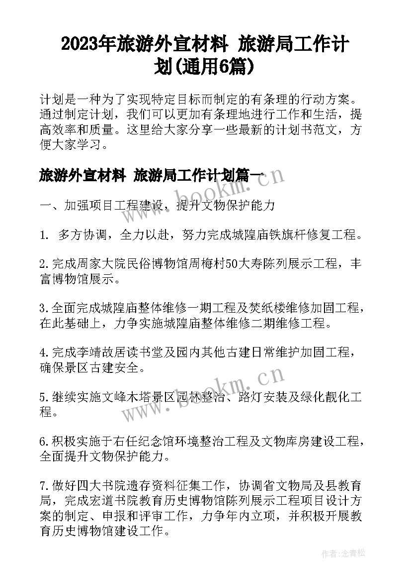 2023年旅游外宣材料 旅游局工作计划(通用6篇)