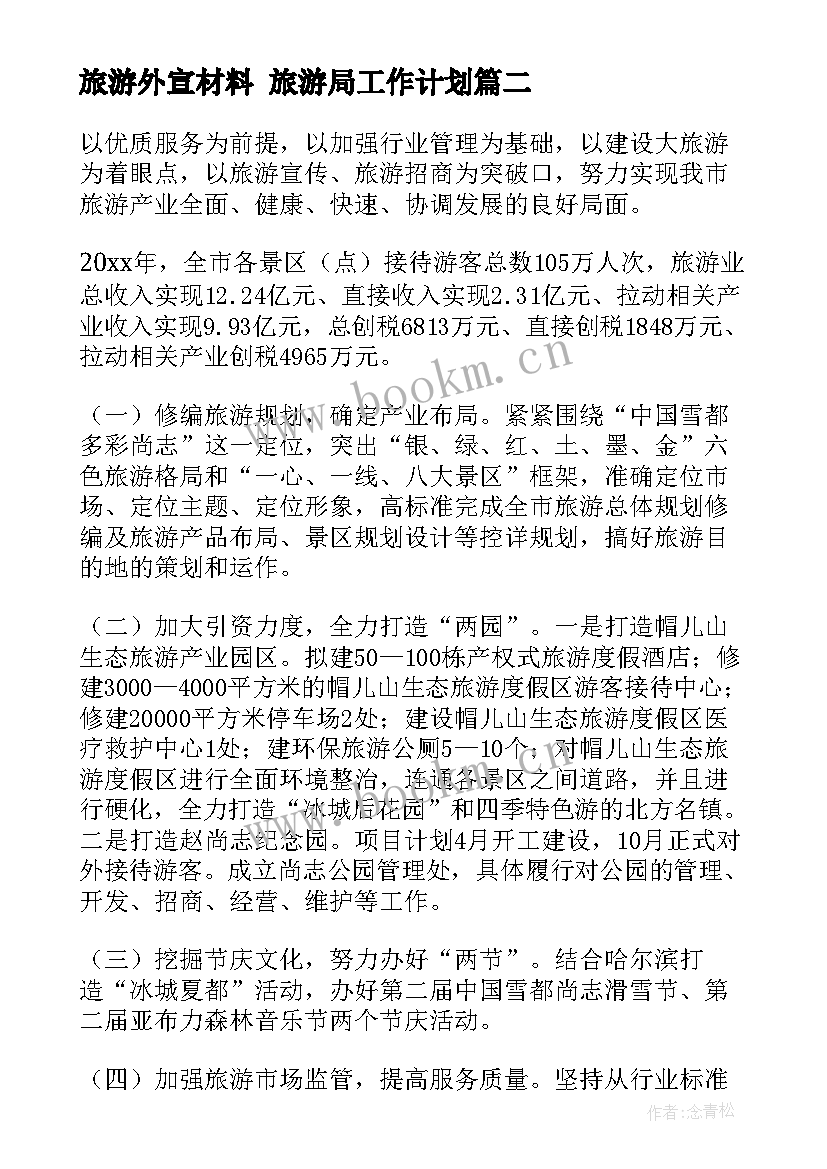 2023年旅游外宣材料 旅游局工作计划(通用6篇)