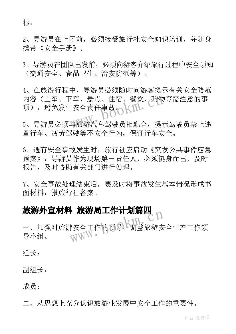 2023年旅游外宣材料 旅游局工作计划(通用6篇)