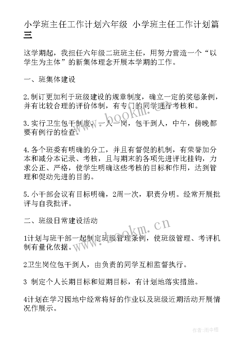 2023年小学班主任工作计划六年级 小学班主任工作计划(模板10篇)