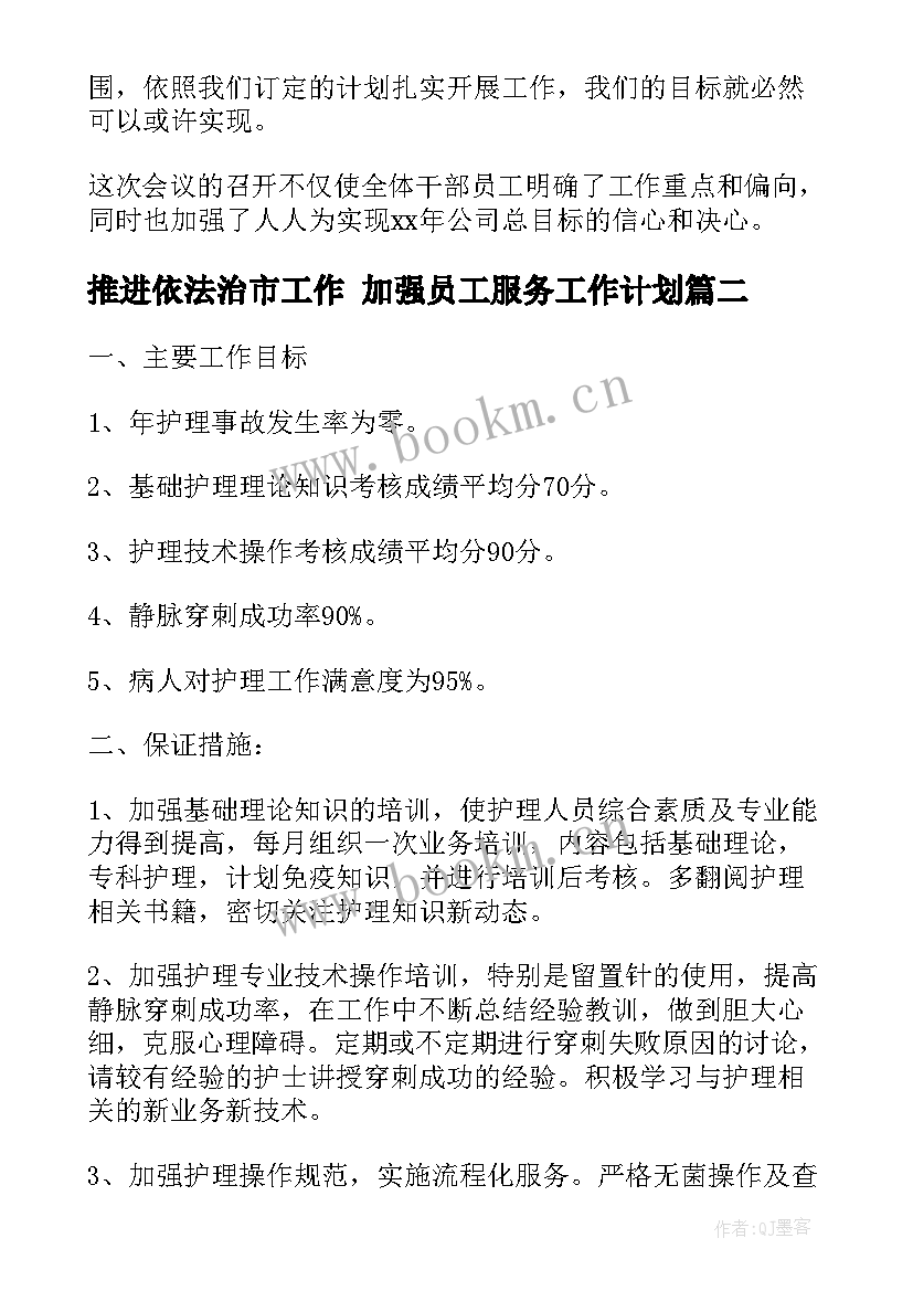 最新推进依法治市工作 加强员工服务工作计划(汇总7篇)