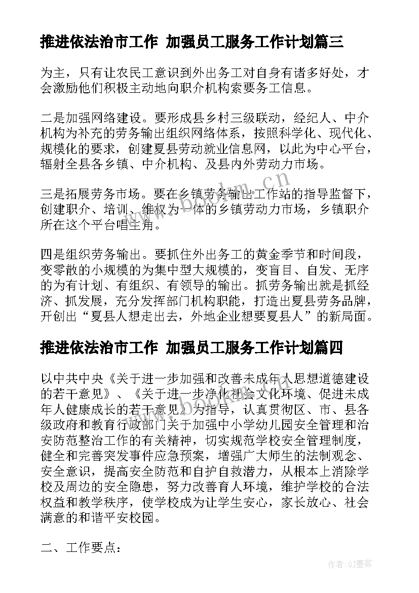 最新推进依法治市工作 加强员工服务工作计划(汇总7篇)