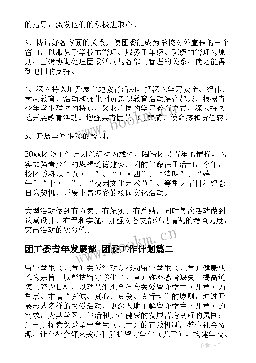 团工委青年发展部 团委工作计划(汇总10篇)