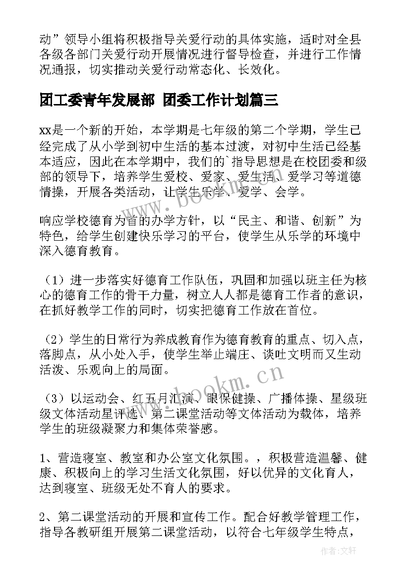 团工委青年发展部 团委工作计划(汇总10篇)