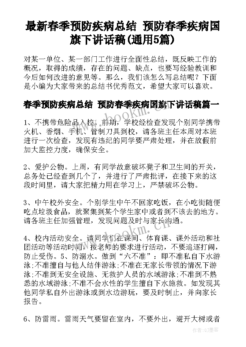 最新春季预防疾病总结 预防春季疾病国旗下讲话稿(通用5篇)