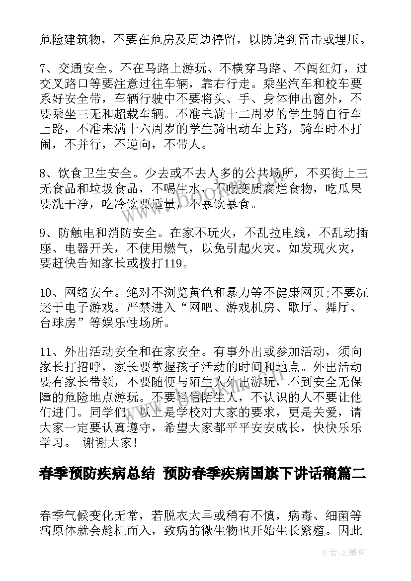 最新春季预防疾病总结 预防春季疾病国旗下讲话稿(通用5篇)