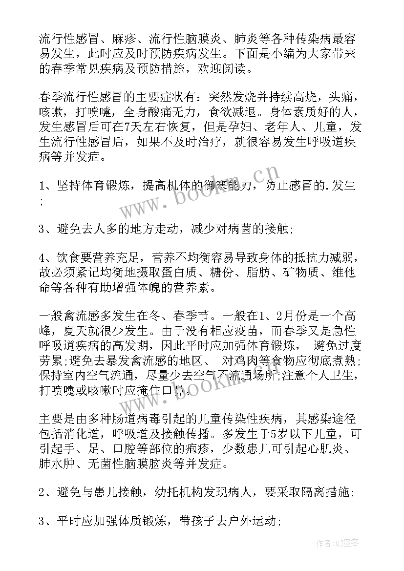 最新春季预防疾病总结 预防春季疾病国旗下讲话稿(通用5篇)