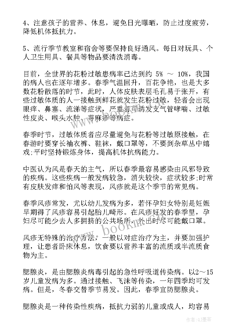 最新春季预防疾病总结 预防春季疾病国旗下讲话稿(通用5篇)